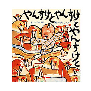 ミキハウス やんすけとやんすけとやんすけと (宮沢賢治) 名入れ可能