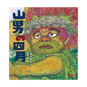 ミキハウス 山男の四月 (宮沢賢治) 名入れ可能