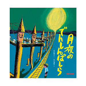 ミキハウス 月夜のでんしんばしら (宮沢賢治) 名入れ可能