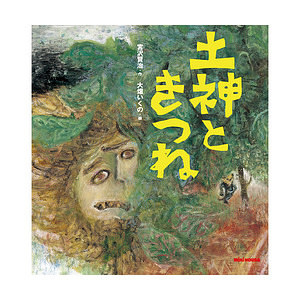 ミキハウス 土神ときつね (宮沢賢治) 名入れ可能