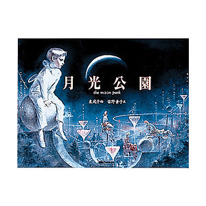 ミキハウス 月光公園 the moon park (東逸子) 名入れ可能