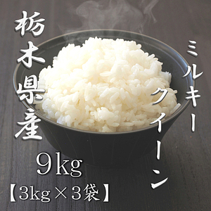栃木県産ミルキークイーン 3kg 2
