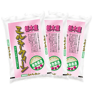 栃木県産ミルキークイーン 3kg×3袋 合計9kg 名入れ可能