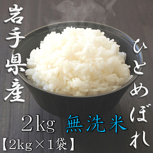 無洗米 岩手県産ひとめぼれ 5kg 1