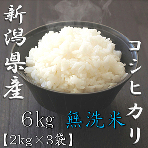 無洗米 新潟県産コシヒカリ 5kg 3