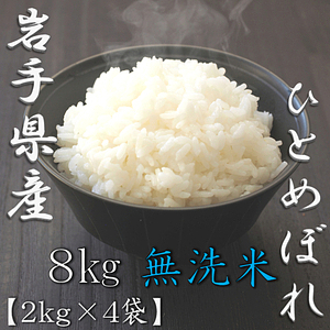 無洗米 岩手県産ひとめぼれ 5kg 4