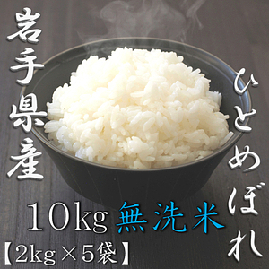 無洗米 岩手県産ひとめぼれ 5kg 6