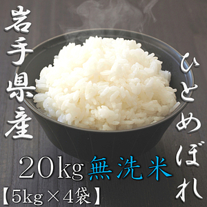 無洗米 岩手県産ひとめぼれ 5kg 8