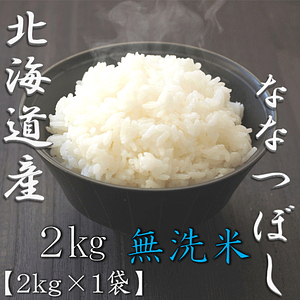 無洗米 北海道産ななつぼし 5kg 1