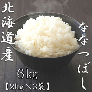 北海道産ななつぼし 5kg 3