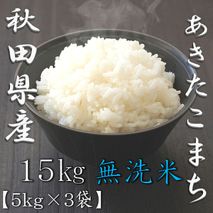 無洗米 秋田県産あきたこまち 5kg 8