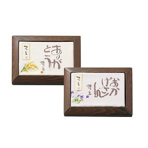 相田みつを 額入調ウォッシュタオル2枚セット 名入れ可能