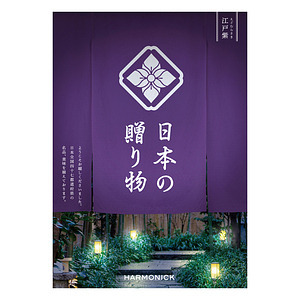日本の贈り物 カタログギフト 江戸紫 名入れ可能