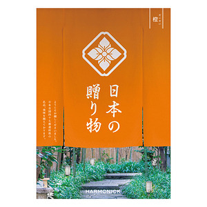 日本の贈り物 カタログギフト 橙 名入れ可能