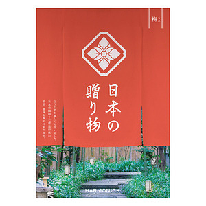 日本の贈り物 カタログギフト 梅 名入れ可能