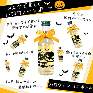 ハロウィン ミニボトル 白ワイン 12