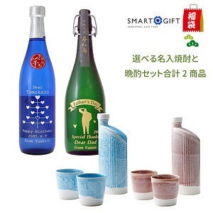 選べる名入焼酎晩酌セット 名入れ可能