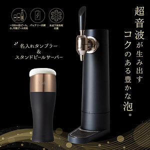 名前入りタンブラーとスタンドビアサーバーセット ブラック 名入れ可能