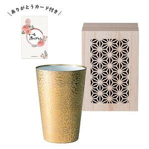 うすづくり 華菊タンブラー ゴールド ありがとうカード付 名入れ可能