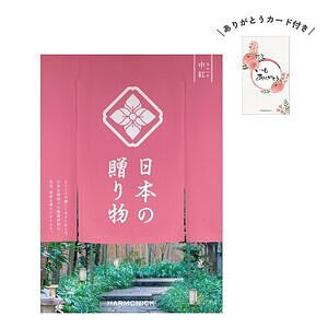 日本の贈り物 カタログギフト 中紅 ありがとうカード付き 名入れ可能