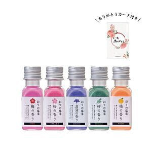 彩りの塩湯 ありがとうカード付き 名入れ可能