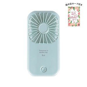 ポータブル＆スタンドファン ライトブルー 母の日カード付 名入れ可能