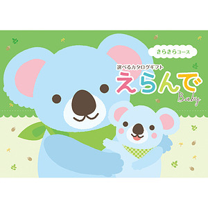 えらんで カタログギフト きらきら 名入れ可能