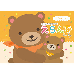 えらんで カタログギフト わくわく 名入れ可能