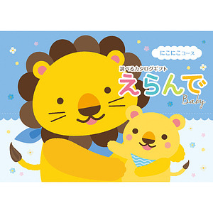えらんで カタログギフト にこにこ 名入れ可能