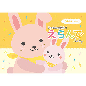 えらんで カタログギフト ふわふわ 名入れ可能