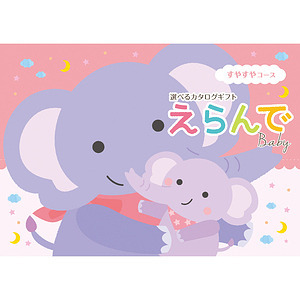 えらんで カタログギフト すやすや 名入れ可能