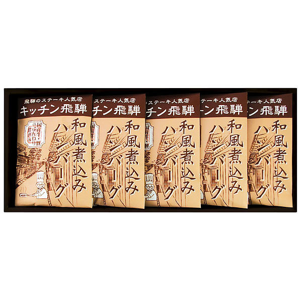 キッチン飛騨 和風煮込みハンバーグ KHH-30