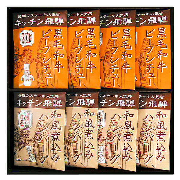 キッチン飛騨 和風煮込みハンバーグ＆黒毛和牛シチュー KHH-50