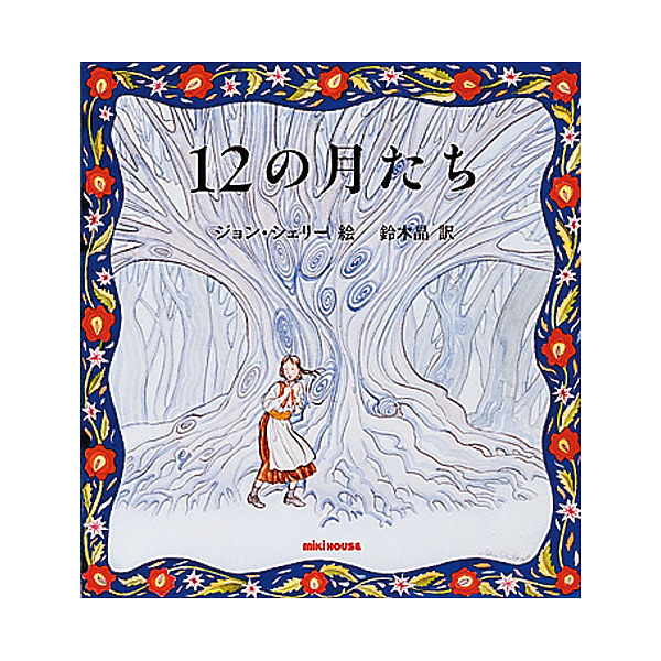ミキハウス 12の月たち (スロバキア民話)