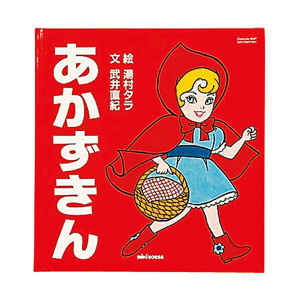 ミキハウス あかずきん (グリム)