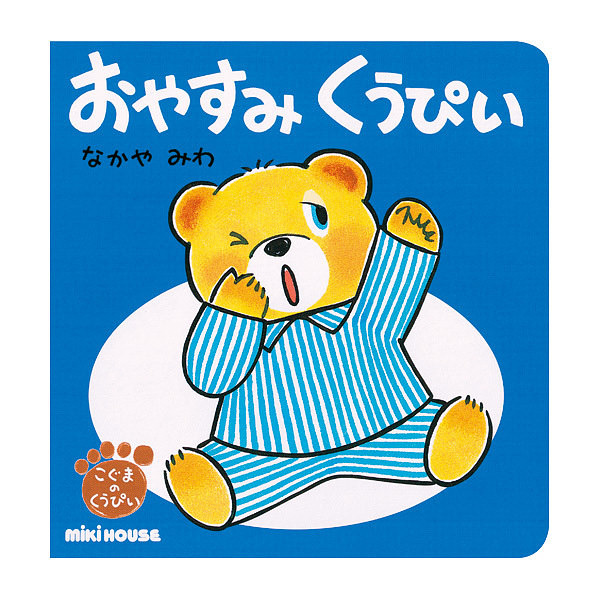 ミキハウス おやすみ くうぴい ねんね