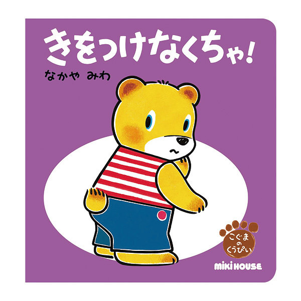 ミキハウス きをつけなくちゃ！ くうぴい ぼうはん