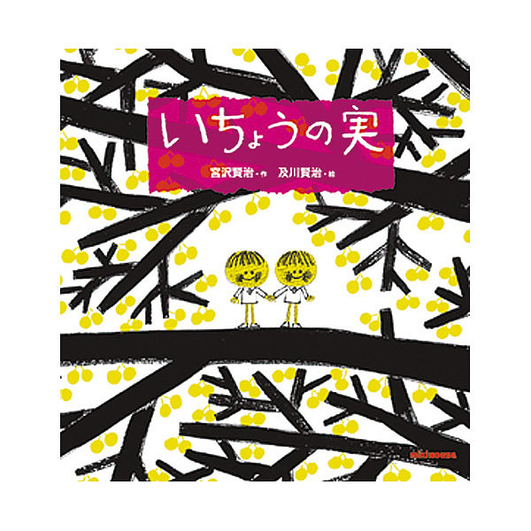 ミキハウス いちょうの実 (宮沢賢治の絵本)