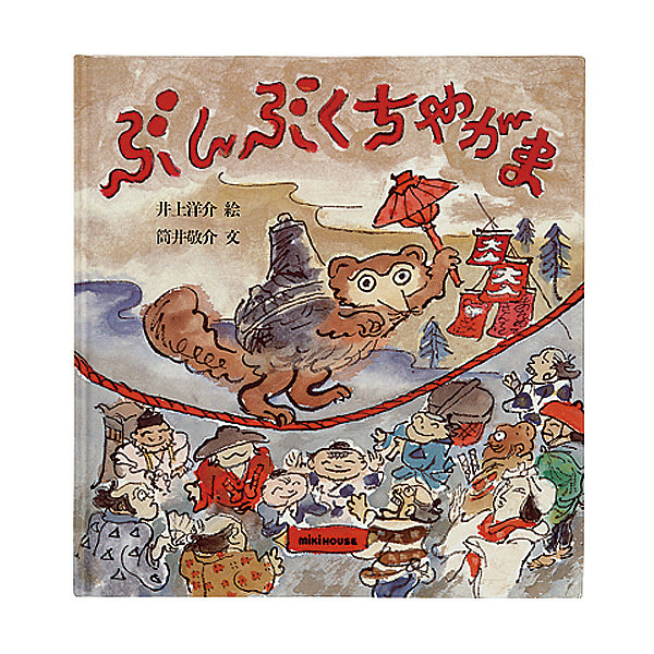 ミキハウス ぶんぶくちゃがま(日本昔話)