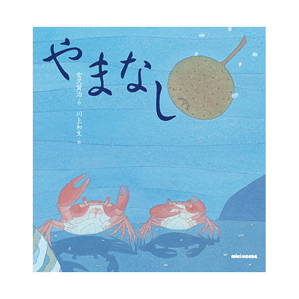 ミキハウス やまなし (宮沢賢治)
