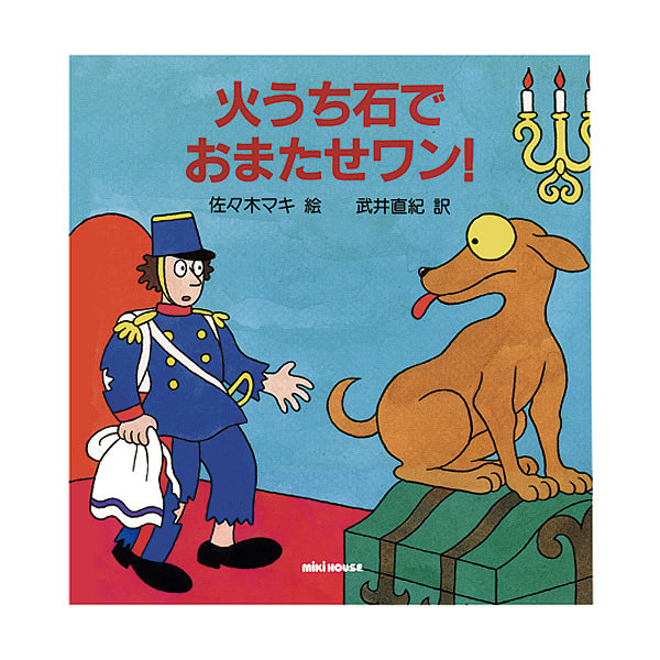 ミキハウス 火うち石でおまたせワン！ (アンデルセン)