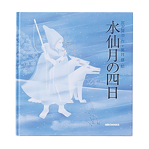 ミキハウス 水仙月の四日 (宮沢賢治)