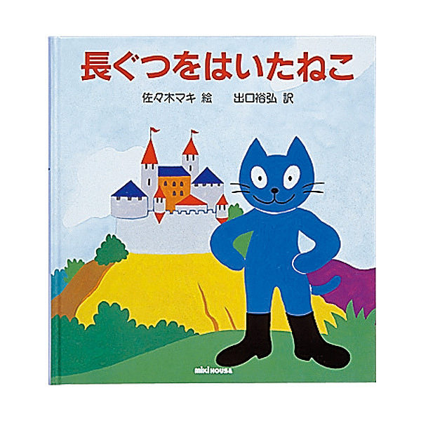 ミキハウス 長ぐつをはいたねこ (ペロー)
