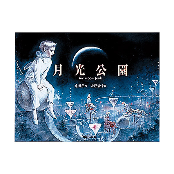 ミキハウス 月光公園 the moon park (東逸子)