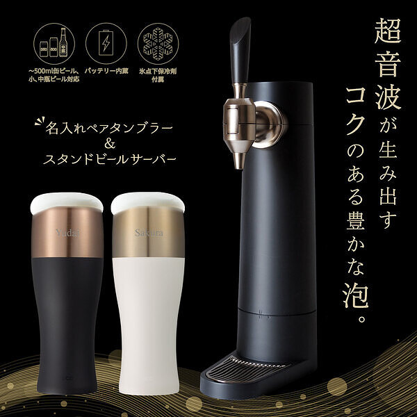 名前入りタンブラーとスタンドビアサーバーセット ペア