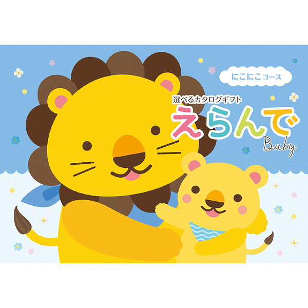 えらんで カタログギフト にこにこ
