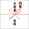 お歳暮の熨斗